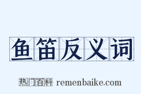 鱼笛反义词是什么意思的图片